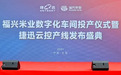 云控现场 | 福兴米业数字化车间投产仪式暨捷迅云控产线发布盛典成功召开!