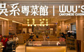 金梧桐丨吴系粤菜馆·广州粤海天地店