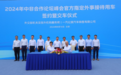 一汽红旗多款车型成为2024年中非合作论坛峰会官方指定外事接待用车
