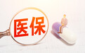 提升群众医保支付体验 青岛推行医保“刷脸支付”服务