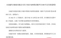 长城汽车回应被南方电网“拉黑”:交付疏漏已致歉并补偿