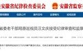 安徽省纪委监委通报：汪文庆被查