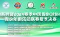 2024赛季中国保龄球协会青少年俱乐部联赛夏季决赛在津开幕