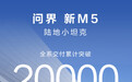 问界新M5累计交付破2万台:24.98万元起,全系华为高阶智驾