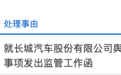 长城汽车因舆情事项收监管工作函,此前被南方电网禁止投标2年
