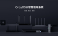 贝锐自研操作系统OrayOS发布,免费开放给路由器和IoT网关使用