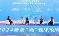 2024新质“她”经济论坛举行