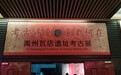 何以中國 行走河南｜禹州瓦店遺址：揭開4000多年夏朝早期都邑的神秘面紗