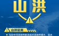 黑龙江省发布山洪灾害、中小河流洪水、地质灾害气象风险预警