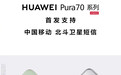 华为宣布Pura70系列手机首发支持中国移动北斗卫星短信