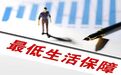 事关最低生活保障标准 浙江4部门出台意见