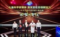 激发全社会创新活力!2024年河北省科普讲解大赛决赛举办