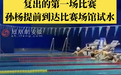 孙杨在安徽合肥复出首秀!小组第一晋级决赛