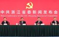 进一步全面深化改革,推进中国式现代化省域先行!浙江省委新闻发布会介绍和解读省委十五届五次全会精神