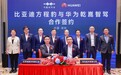 比亚迪与华为乾崑智驾强强联手