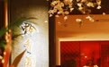 金梧桐丨黔香阁·碧云店