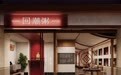 金梧桐丨回潮粥·潮汕饭店