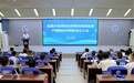 全国水资源综合利用与智慧监管产教融合共同体在安徽水利水电职业技术学院成立