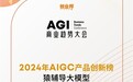 猿辅导大模型登上AIGC产品创新榜,专注教育场景应用