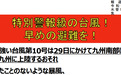 超强台风正面袭击日本:当局发布最高级别警报 丰田全面停产