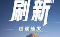 捷途汽车:2024年1月至8月累计销量超31.6万辆,超2023年全年销量总和