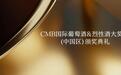 官宣|CMB国际葡萄酒&烈性酒大奖赛(中国区)颁奖典礼将在贵州仁怀市举办