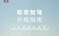 华为乾崑智驾8月升级新功能公布:支持机械车位泊车、后备箱安全提示等功能