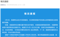 昆山通报“医院要求医生让患者消费到7000元”事件