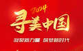 “寻美中国·共筑丝路”摄影大赛征稿啦 专业摄影奖品等你来拿