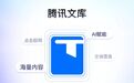 腾讯文库官宣全面上线:汇集亿级专业文档,集成AI智能助手