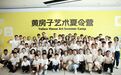 中国红十字基金会玉米爱心基金2024年“黄房子——美学启蒙公益项目”艺术夏令营在上海开营