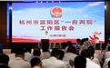 富阳区举行2024年“一府两院”工作报告会