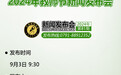 预告|2024年教师节新闻发布会9月3日举行