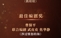 张艺谋获长春电影节最佳导演奖,《志愿军:雄兵出击》获最佳影片奖