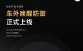 小米SU7车外唤醒防御功能正式上线!车外语音唤醒行为抑制率达99%