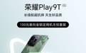 荣耀Play 9T手机亮相:黑、白、绿三色,最高12GB+256GB内存组合