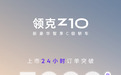 领克Z10上市24小时大定订单突破5000台,限时19.68万元起
