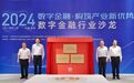 市委书记出席!2024数字金融行业沙龙在苏州举行