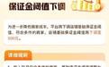 拼多多下调商家店铺保证金,百亿减免助力商家提质增效