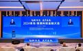 打造科技金融新模式 2024青岛·港澳科技金融大会举行