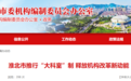 推行“大科室”制!安徽一市市直部门精简68个内设机构
