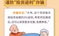 【以案说险】认清这些陷阱防范养老诈骗