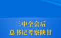 三中全会后,总书记考察陕甘释放鲜明信号