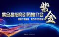 赋能产业创新 助力百千万发展 2024紫金县招商引资推介会圆满落下帷幕