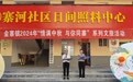 金寨镇:“情满中秋 与你同寨”中秋节主题活动