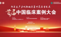 喜报 丹东市中心医院神经内科医生孔祥茹受聘为中华病例说案例评审官