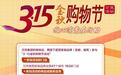 圣都、被窝参加中消协举办“3·15金秋购物节”公益活动，助力家装“安心消费行动”