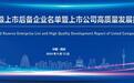 增至500家!陕西省上市后备企业名单公布