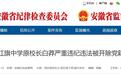 最新!安徽一中学原校长被双开!多名干部被处理