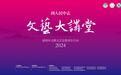 以文化人 以艺通心 以美筑城 ——深圳市文联文艺志愿者在行动(2024) “到人民中去”文艺大讲堂即将开讲